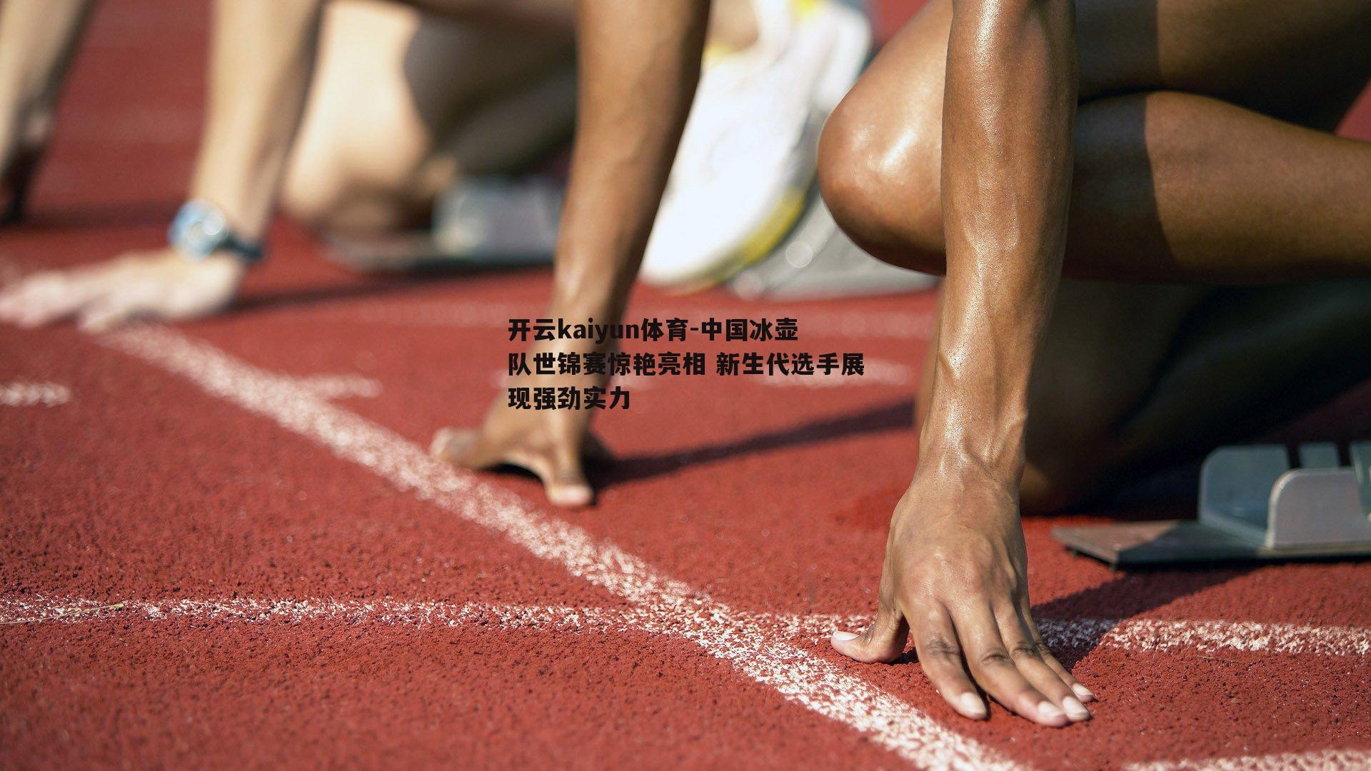 中国冰壶队世锦赛惊艳亮相 新生代选手展现强劲实力