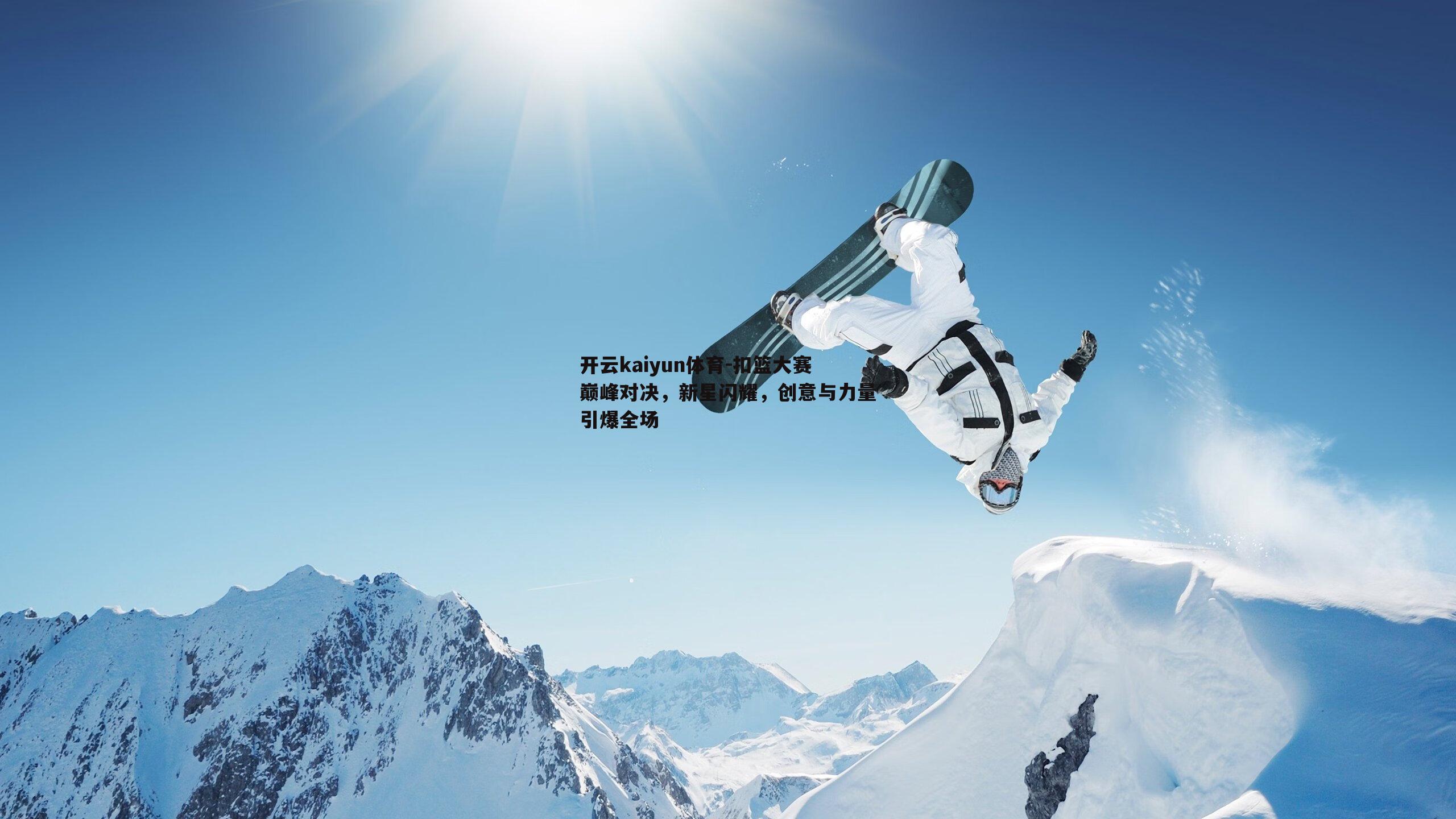 扣篮大赛巅峰对决，新星闪耀，创意与力量引爆全场