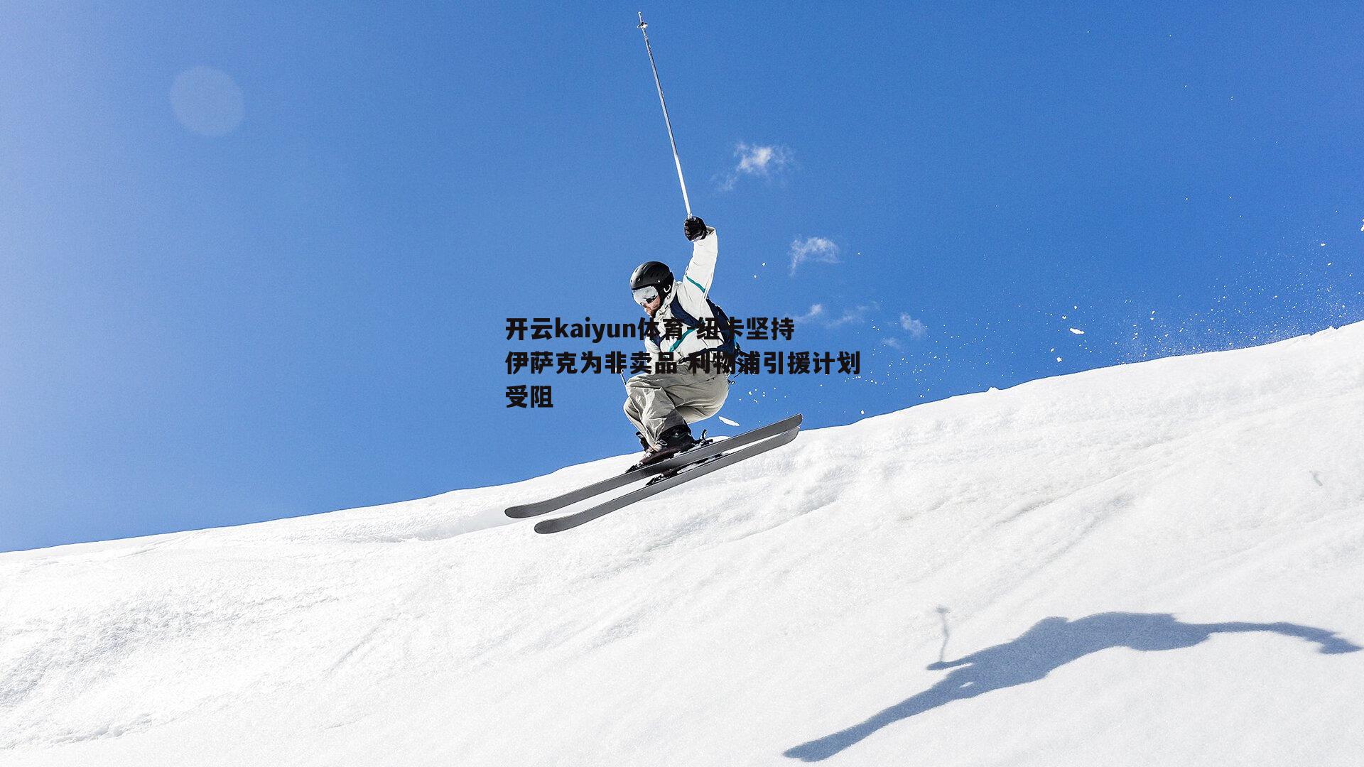 纽卡坚持伊萨克为非卖品 利物浦引援计划受阻