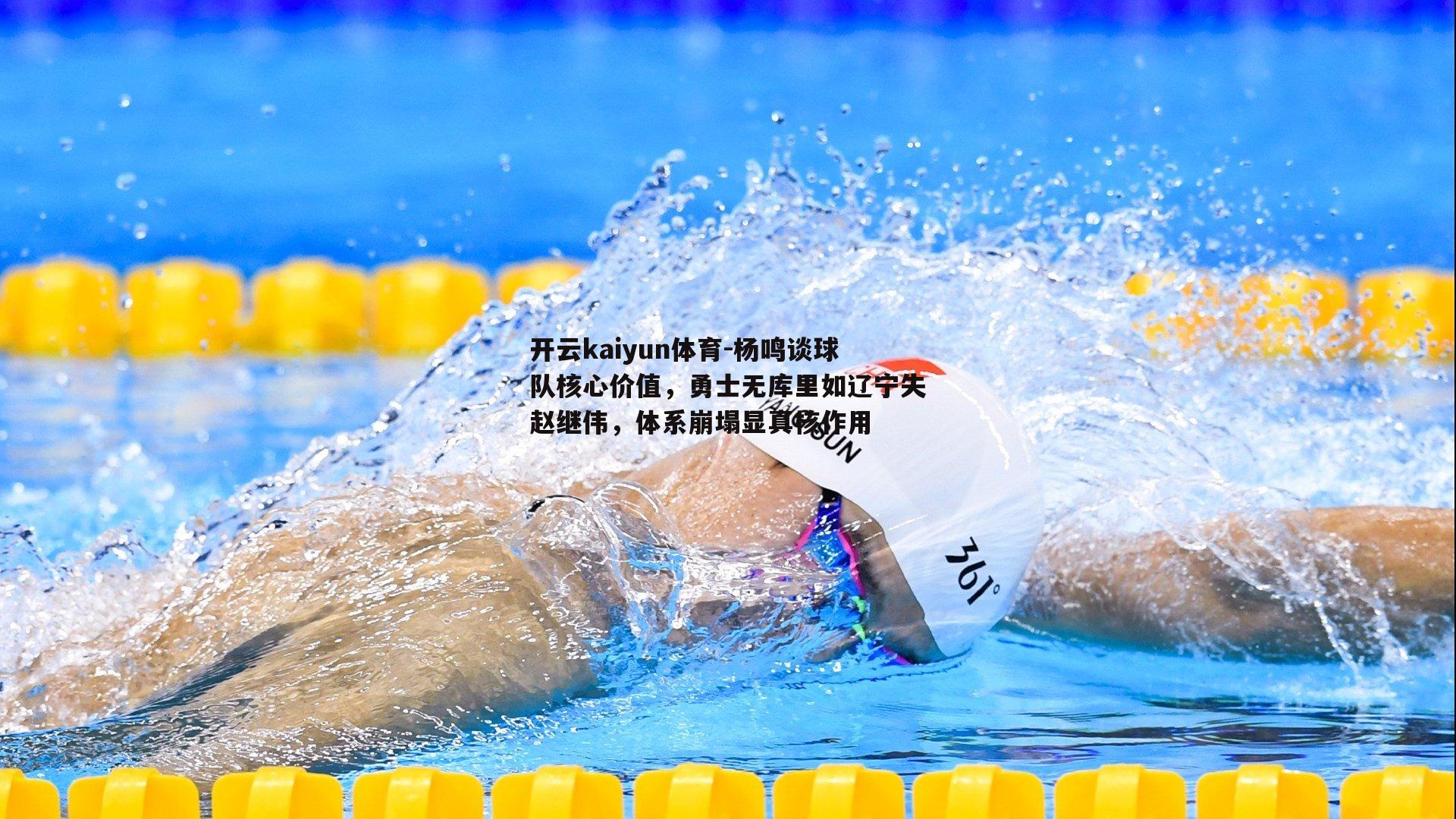 杨鸣谈球队核心价值，勇士无库里如辽宁失赵继伟，体系崩塌显真核作用