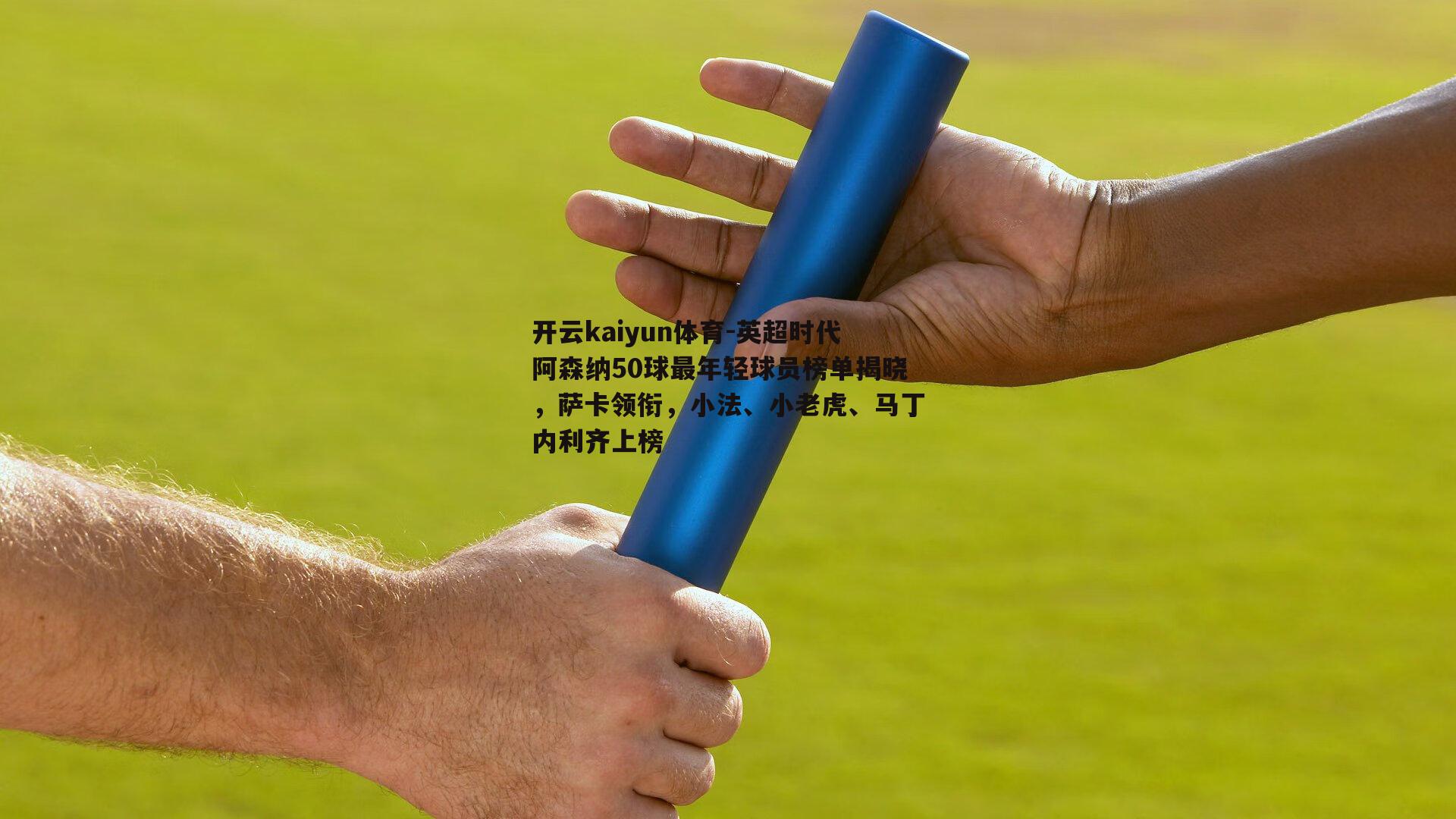 英超时代阿森纳50球最年轻球员榜单揭晓，萨卡领衔，小法、小老虎、马丁内利齐上榜