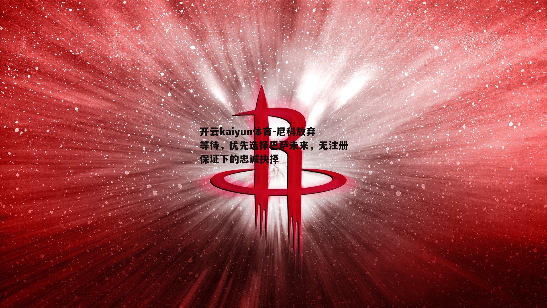 尼科放弃等待，优先选择巴萨未来，无注册保证下的忠诚抉择
