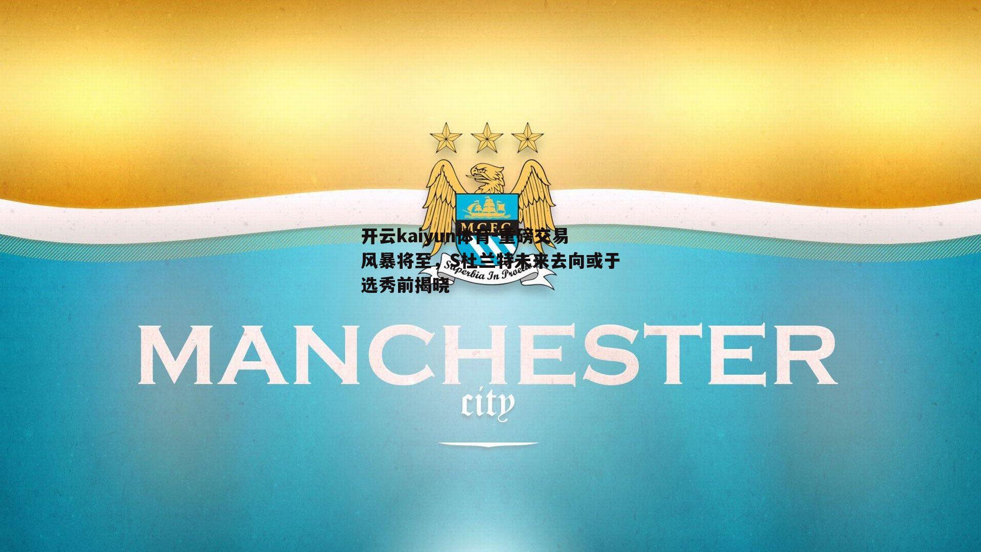 重磅交易风暴将至，S杜兰特未来去向或于选秀前揭晓