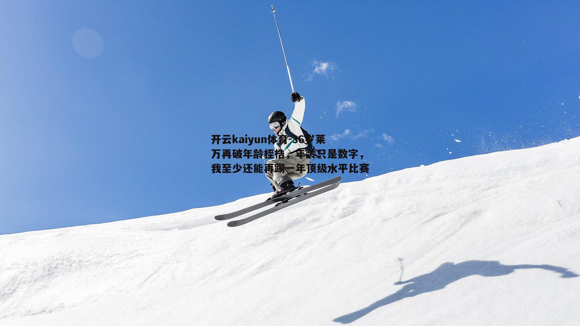 36岁莱万再破年龄桎梏，年龄只是数字，我至少还能再踢一年顶级水平比赛